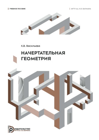 К. В. Васильева. Начертательная геометрия. Учебное пособие