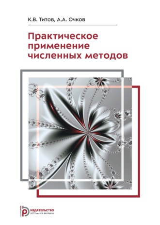 Практическое применение численных методов. К. В. Титов