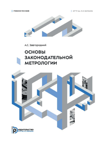 А. С. Завгородний. Основы законодательной метрологии