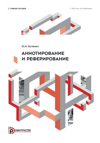 Ю. И. Бутенко. Аннотирование и реферирование