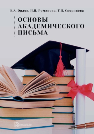 Н. Н. Романова. Основы академического письма