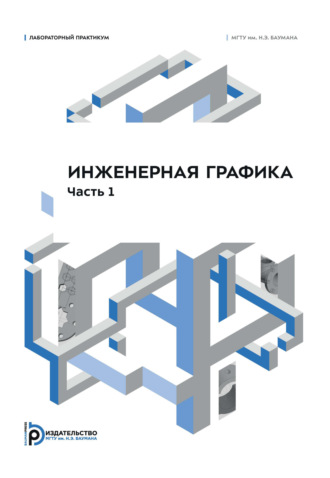 Инженерная графика. Лабораторный практикум. Часть 1. Н. Г. Суркова