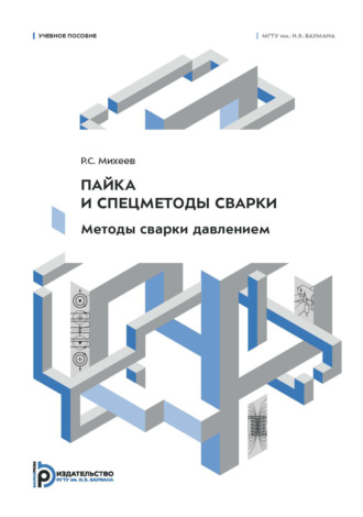 Р. С. Михеев. Пайка и спецметоды сварки. Методы сварки давлением