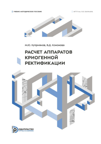 М. Ю. Куприянов. Расчет аппаратов криогенной ректификации. Учебно-методическое пособие