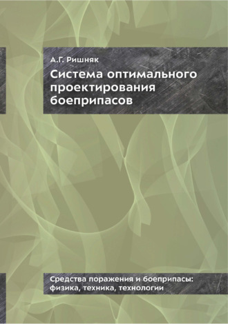 А. Г. Ришняк. Система оптимального проектирования боеприпасов. Монография