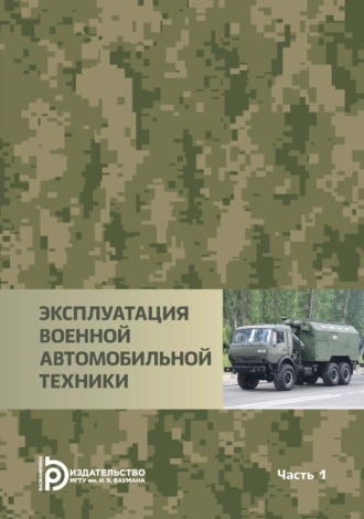 И. В. Иванюк. Эксплуатация военной автомобильной техники. Часть 1