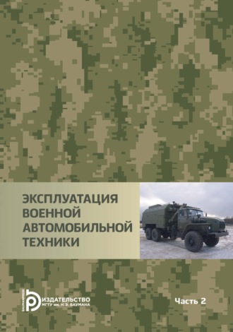 И. В. Иванюк. Эксплуатация военной автомобильной техники. Часть 2