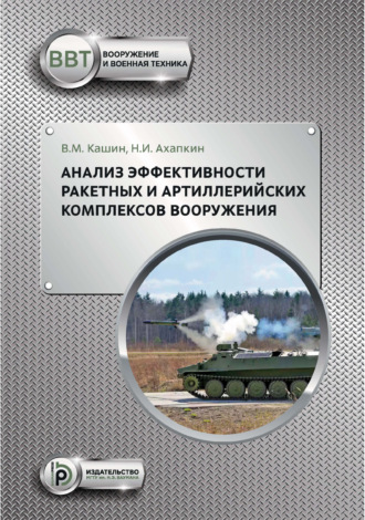 В. М. Кашин. Анализ эффективности ракетных и артиллерийских комплексов вооружения