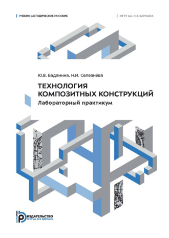 Ю. В. Баданина. Технология композитных конструкций. Лабораторный практикум