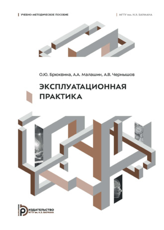 А. В. Чернышов. Эксплуатационная практика. Учебно-методическое пособие