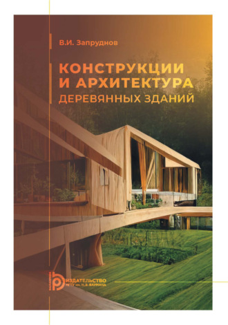Вячеслав Ильич Запруднов. Конструкции и архитектура деревянных зданий