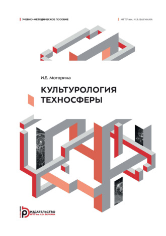 И. Е. Моторина. Культурология техносферы. Учебно-методическое пособие