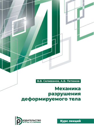 В. В. Селиванов. Механика разрушения деформируемого тела. Курс лекций
