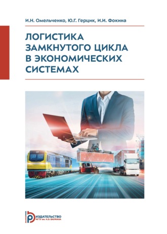И. Н. Омельченко. Логистика замкнутого цикла в экономических системах