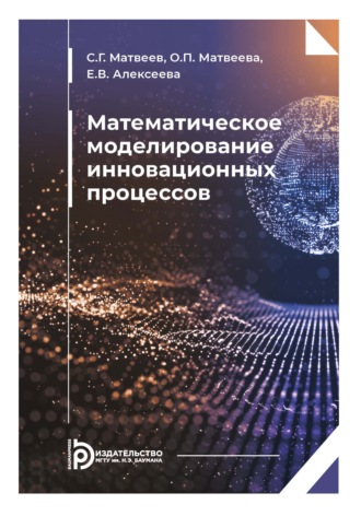 С. Г. Матвеев. Математическое моделирование инновационных процессов