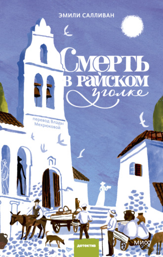 Смерть в райском уголке. Эмили Салливан