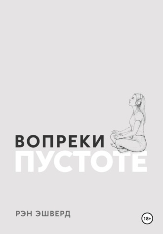 Рэн Эшверд. Вопреки Пустоте