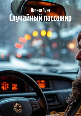 Случайный пассажир. 