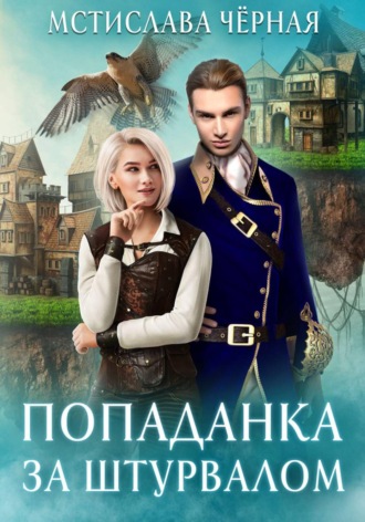Мстислава Чёрная. Попаданка за штурвалом