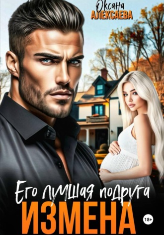 Оксана Алексаева. Измена. Его лучшая подруга