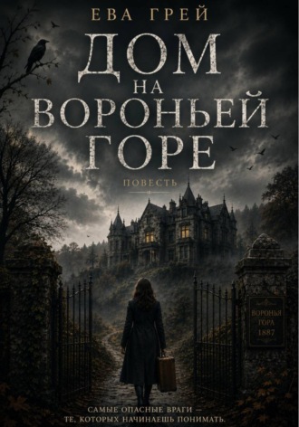 Ева Грей. Дом на Вороньей горе