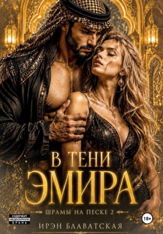 В тени эмира. Шрамы на песке 2. Ирэн Блаватская