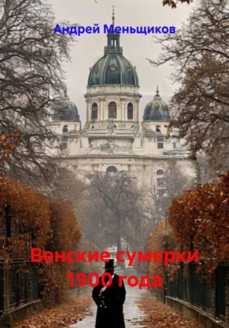 Венские сумерки 1900 года. 
