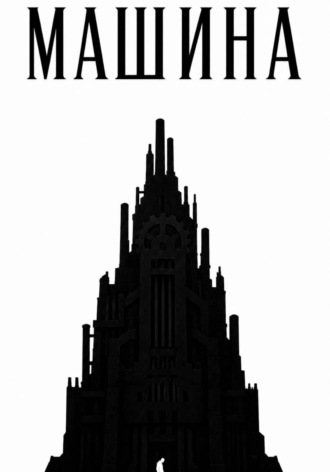Денис Брилёв. Машина