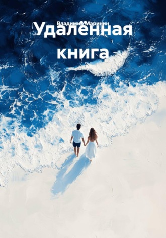 Владимир Маринин. Удалённая книга