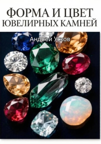 Андрей Усков. Форма и цвет ювелирных камней