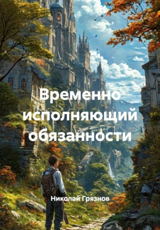 Николай Грязнов. Временно исполняющий обязанности