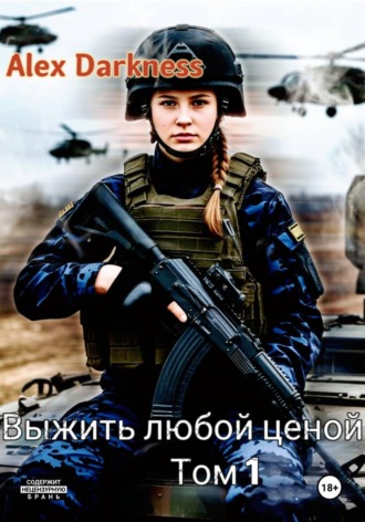 Alex Darkness. Выжить любой ценой. Том 1