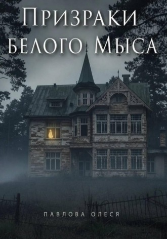 Олеся Павлова. Призраки Белого Мыса