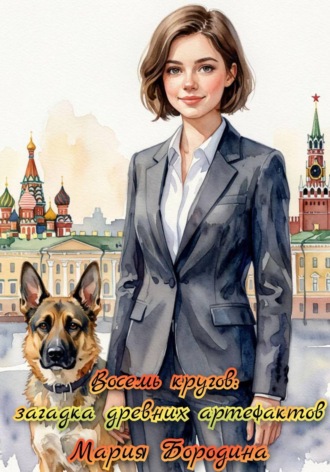 Мария Бородина. Восемь кругов: загадка древних артефактов