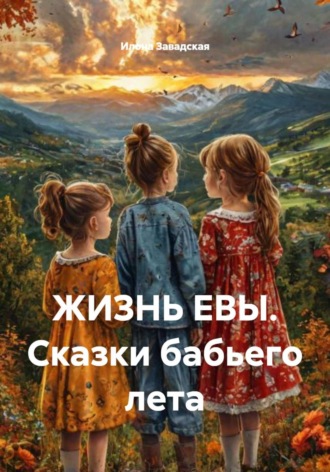 Илона Завадская. ЖИЗНЬ ЕВЫ. Сказки бабьего лета