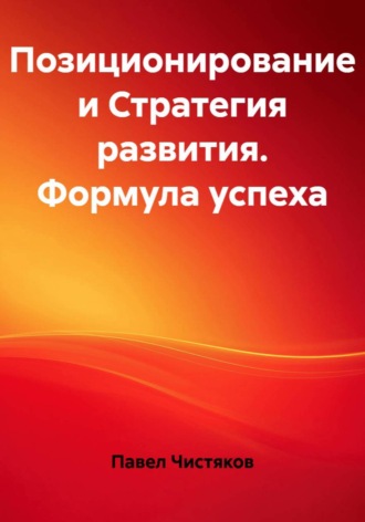 Павел Чистяков. Позиционирование и Стратегия развития. Формула успеха