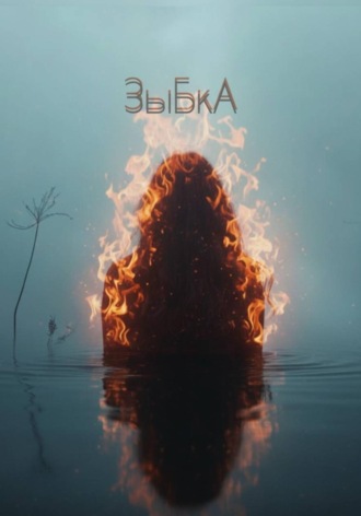 Эльвира Игоревна Иванцова. ЗыБкА