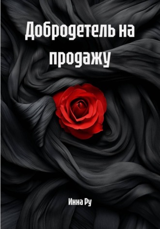 Добродетель на продажу. 