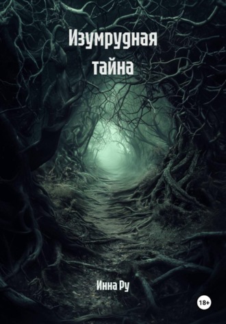 Инна Ру. Изумрудная тайна