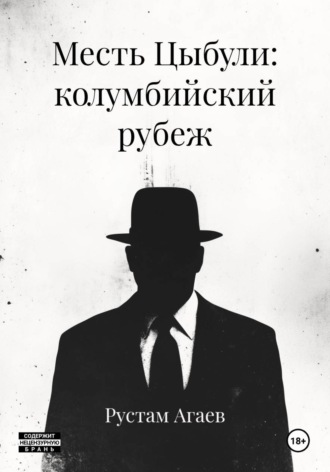 Рустам Этибарович Агаев. Месть Цыбули: колумбийский рубеж