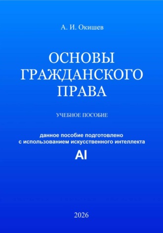 Основы гражданского права. 