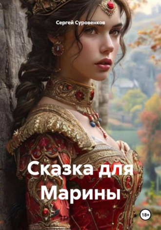 Сергей Суровенков. Сказка для Марины