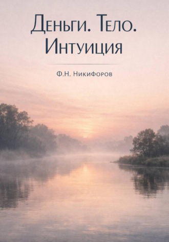 Федор Никифоров. деньги.тело.интуиция