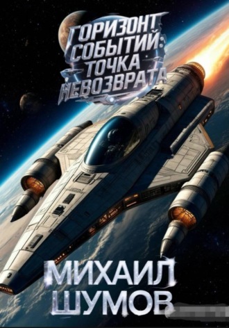 Михаил Шумов. Горизонт событий: Точка невозврата