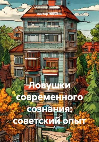 Виктор Никитин. Ловушки современного сознания: советский опыт