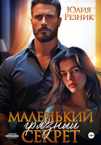 Юлия Резник. Маленький грязный секрет