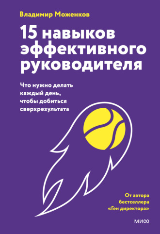 15 навыков эффективного руководителя: что нужно делать каждый день, чтобы добиться сверхрезультата. Владимир Моженков