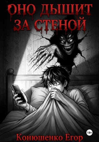 Оно дышит за стеной. 
