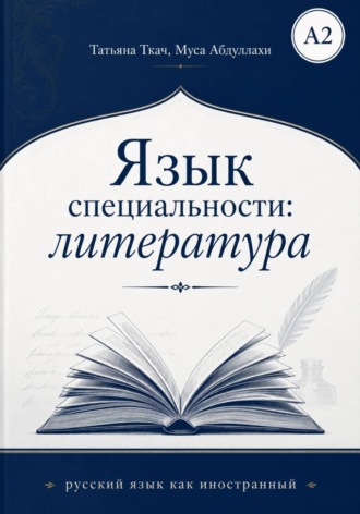 Татьяна Григорьевна Ткач. Язык специальности: литература