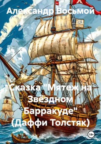 Александр Восьмой. Сказка 